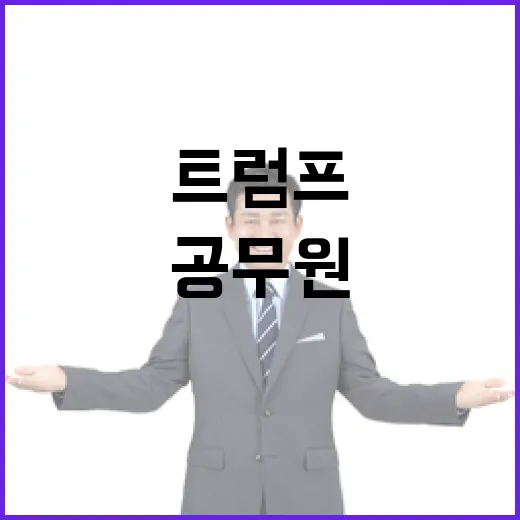 트럼프 퇴직 인센티브 연방공무원 대이동?