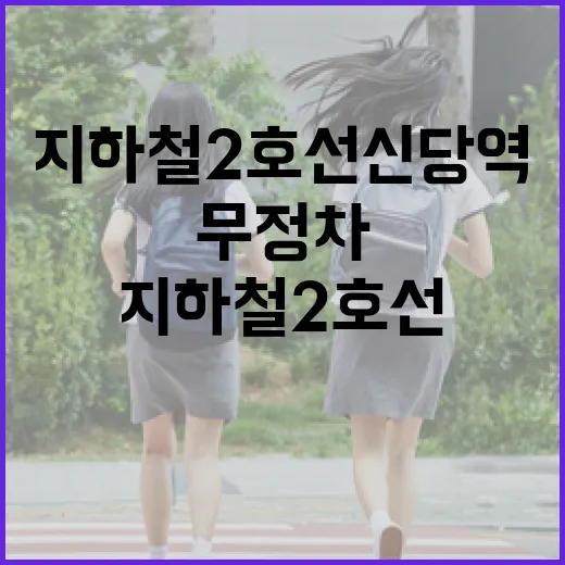 지하철 2호선 신당…