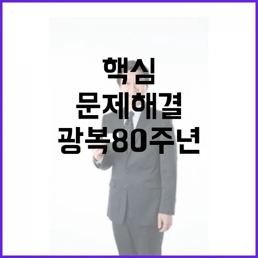 광복 80주년 이산가족 문제 해결의 핵심!