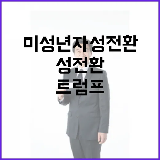 머스크 트럼프 미성…