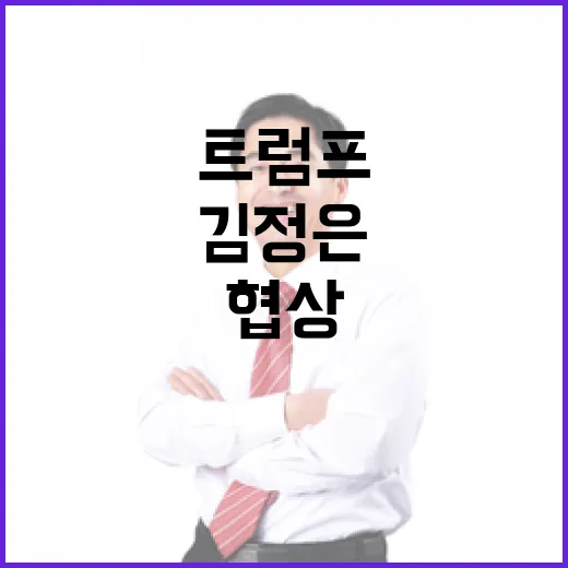 트럼프의 시도 김정은의 선택 협상과 핵 강화!