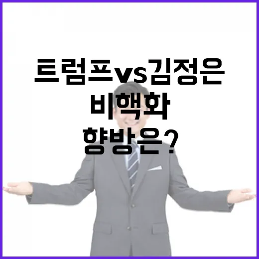 트럼프 vs 김정은…