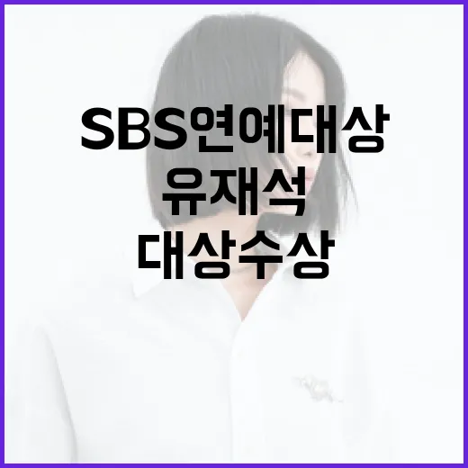 유재석 SBS 연예대상 20번째 대상 수상!