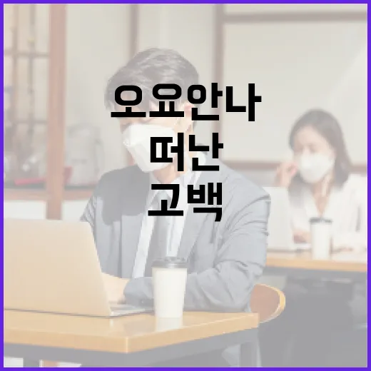 오요안나 세상 떠난…