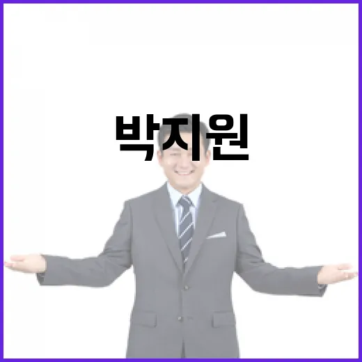 박지원 발언 영부인 향한 예언적 메시지!