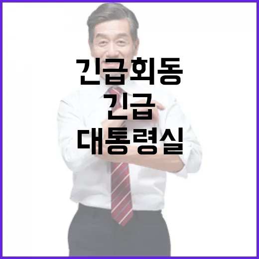 대통령실 참모들 설 연휴 후 긴급 회동!