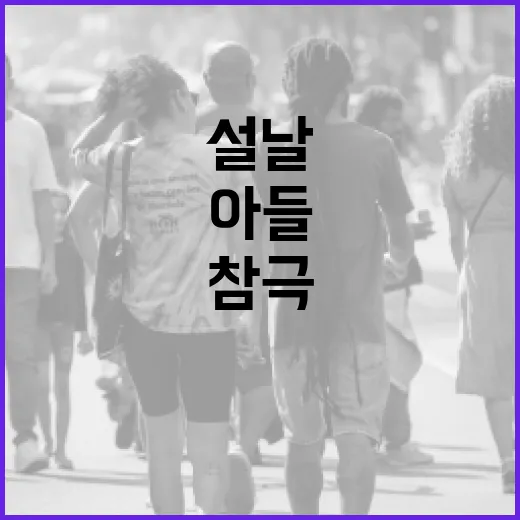 설날 아들 참극! 폭발 사고로 인한 비극적 운명