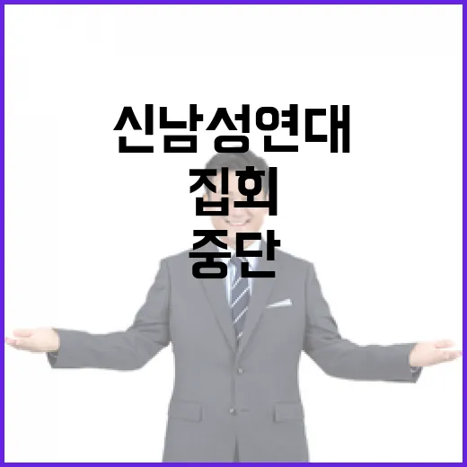 집회 중단 선언 신남성연대의 다음 행보는?