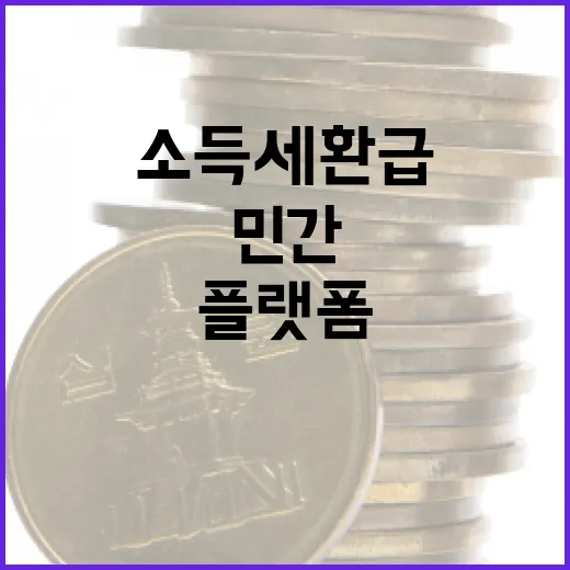 소득세 환급 국세청 홈택스 vs 민간 플랫폼?