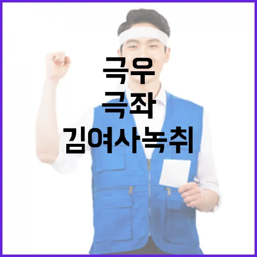 김여사 녹취 폭로 극우 극좌 발언 파장!