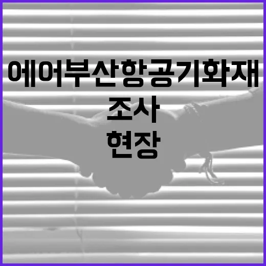 에어부산 항공기 화재 현장 조사 결과는?