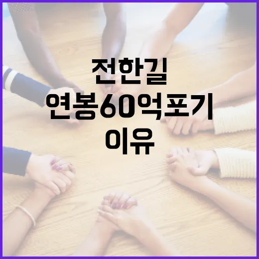 전한길 연봉 60억…