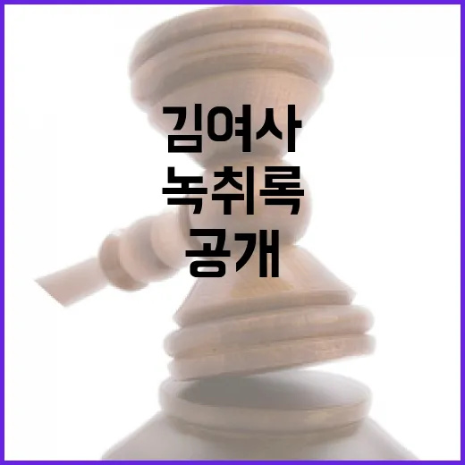 김 여사 녹취록 정치권 충격 발언 공개!