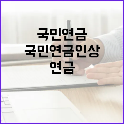 국민연금 인상 이달…