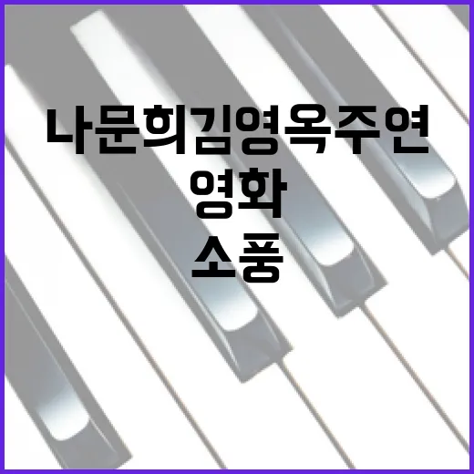 영화 소풍 나문희 …