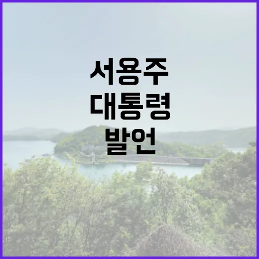 서용주 발언 대통령…