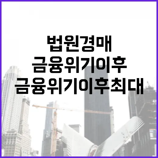 법원 경매 물건 급…