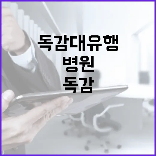 독감 대유행 병원 …