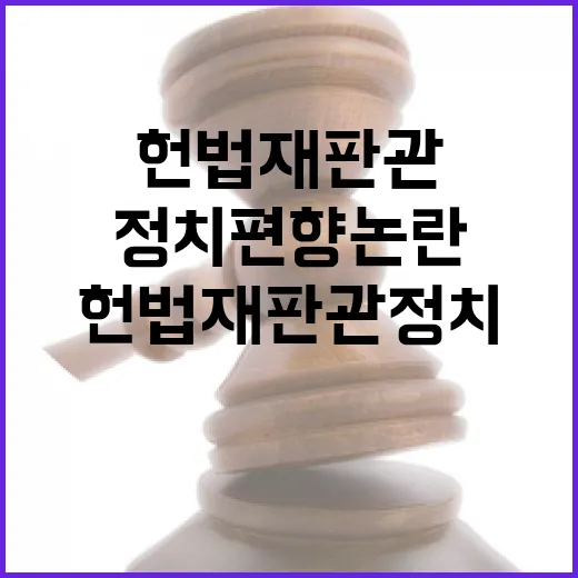 헌법재판관 정치 편…