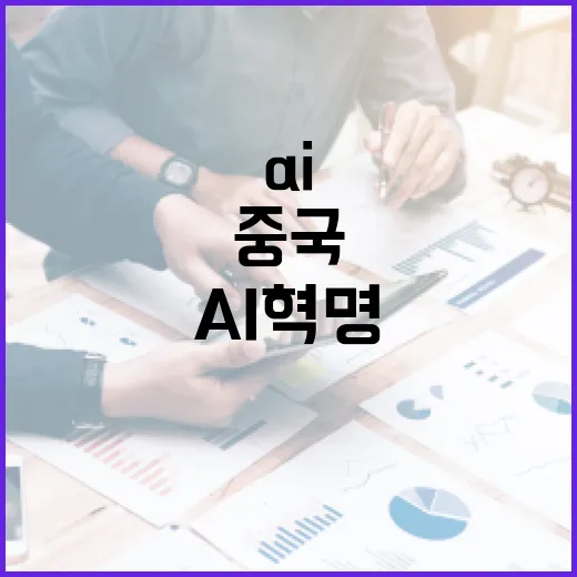 AI 혁명 중국 기…