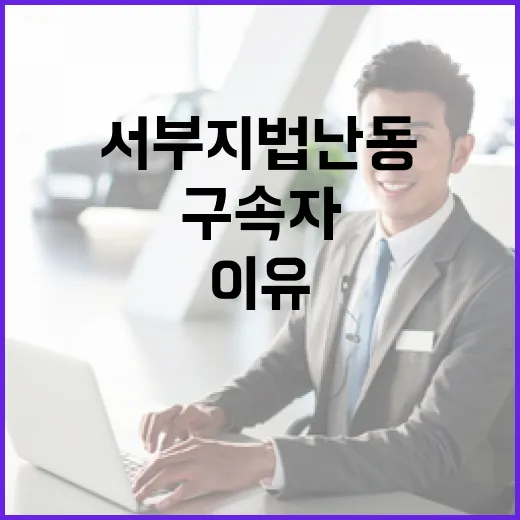 서부지법 난동 구속…