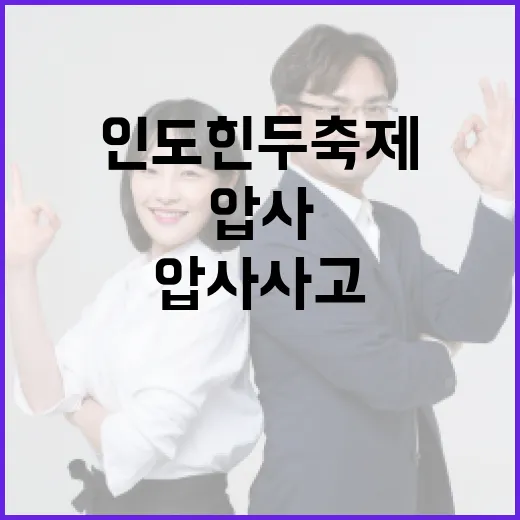 인도 힌두 축제 압…