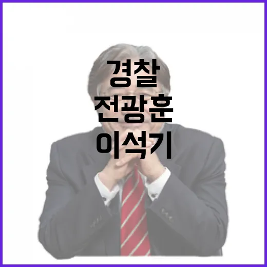 전광훈 목사와 경찰…