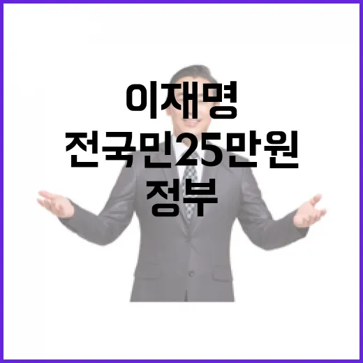 이재명 제안 전국민…