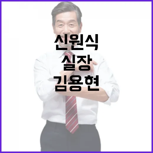 신원식 실장 김용현…