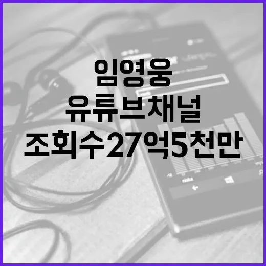 임영웅 유튜브 채널…