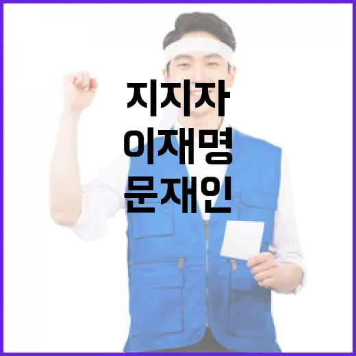 문재인 이재명 지지…