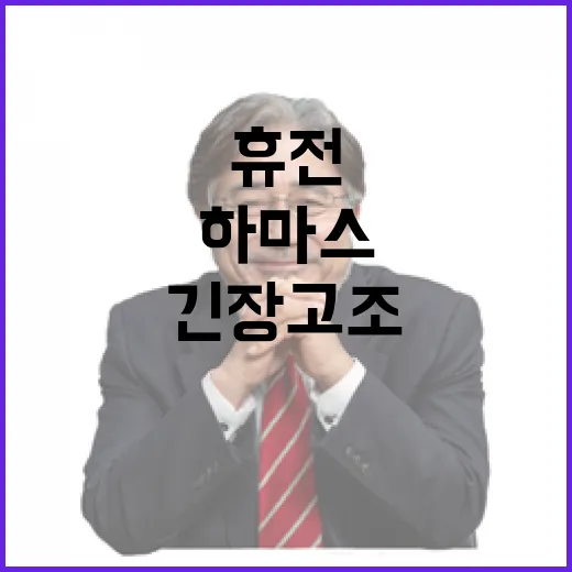 하마스 인질극 휴전…