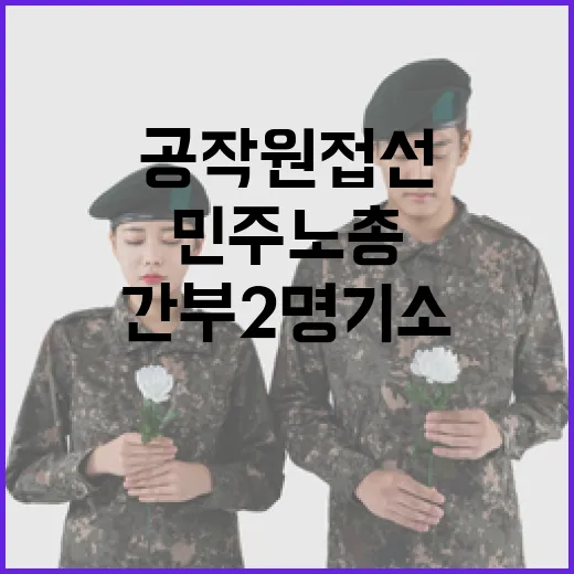 북한 공작원 접선 …