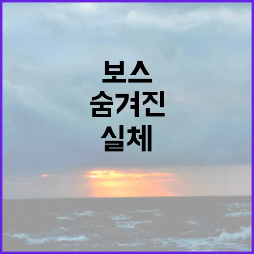 보스 권력 눈초리!…