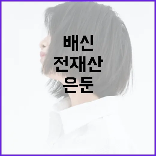 배신 전재산 손실 …