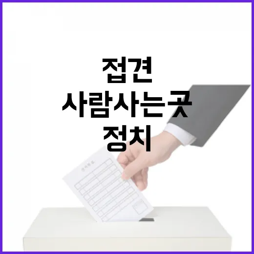 윤의 접견 정치 사람 사는 곳의 숨겨진 이야기