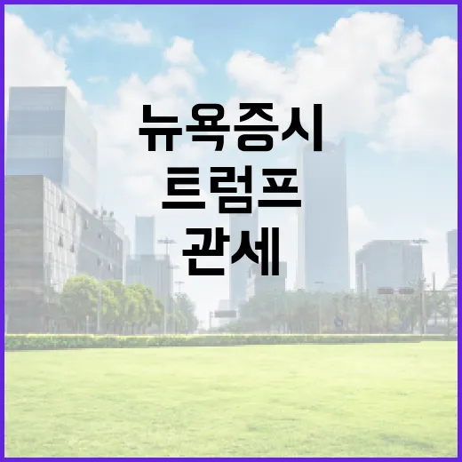 뉴욕증시 충격 트럼…