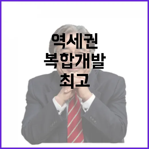 복합개발 역세권 특…