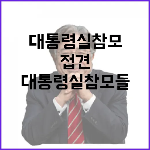 대통령실 참모들 구…