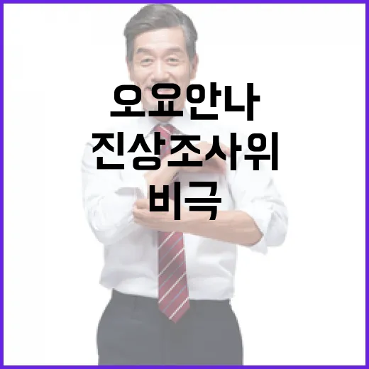 오요안나 비극 김문…