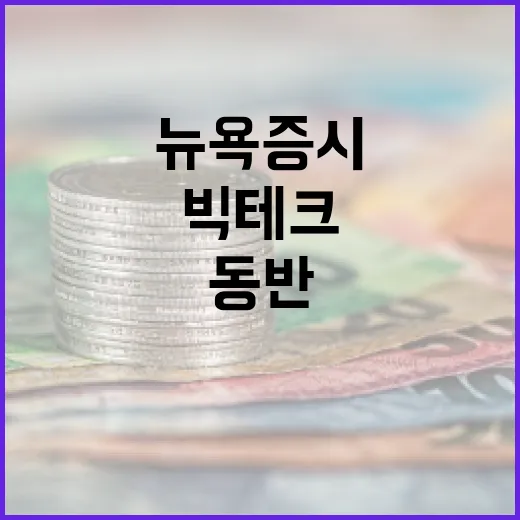 빅테크 강세 뉴욕증…