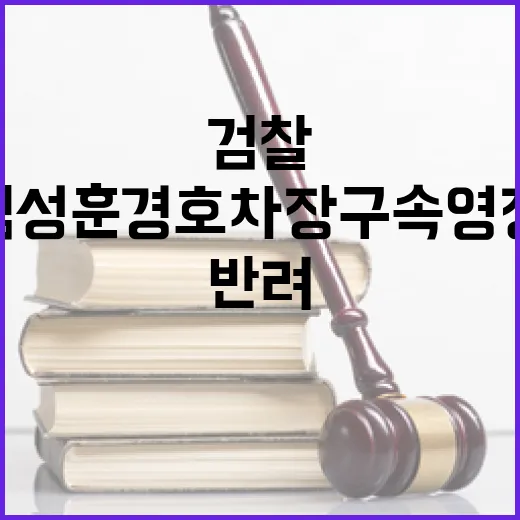 검찰 결정 김성훈 …