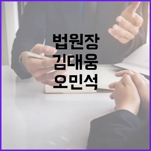 법원장 교체 김대웅…