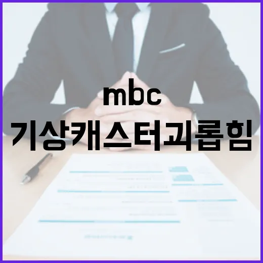 기상캐스터 괴롭힘 …