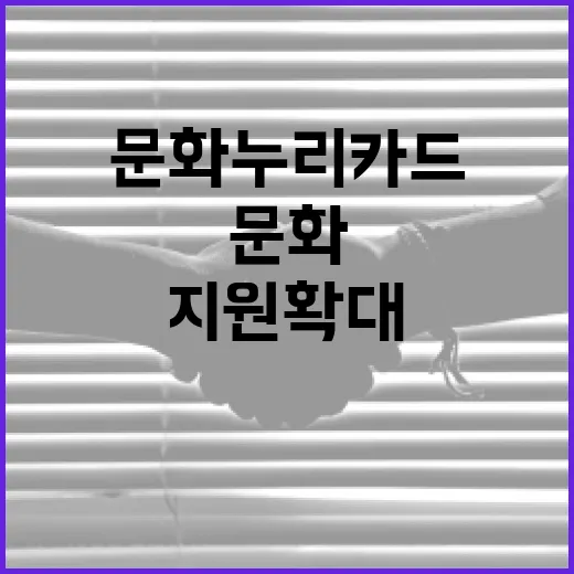 문화누리카드 지원 …