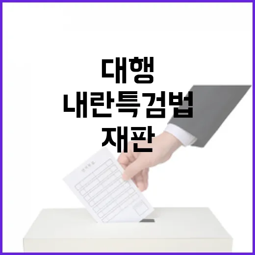 내란특검법 재판 우…