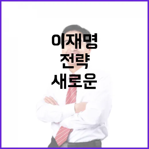 이재명 새로운 중국…