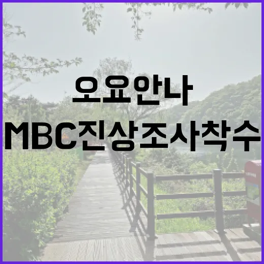 오요안나 사건 MB…