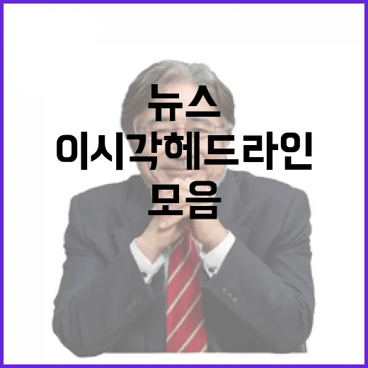 이시각헤드라인 오늘…