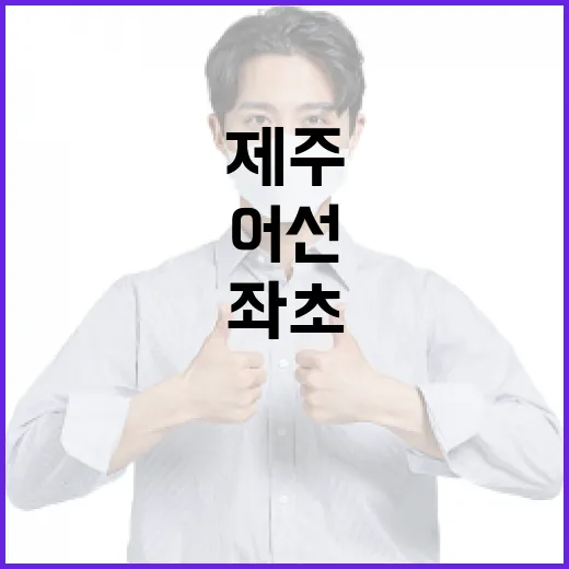 제주 사고 어선 좌…